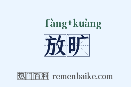 放旷是什么意思的图片